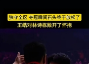 开云体育官网-泰国队绝杀德国队，石宇奇带队取胜