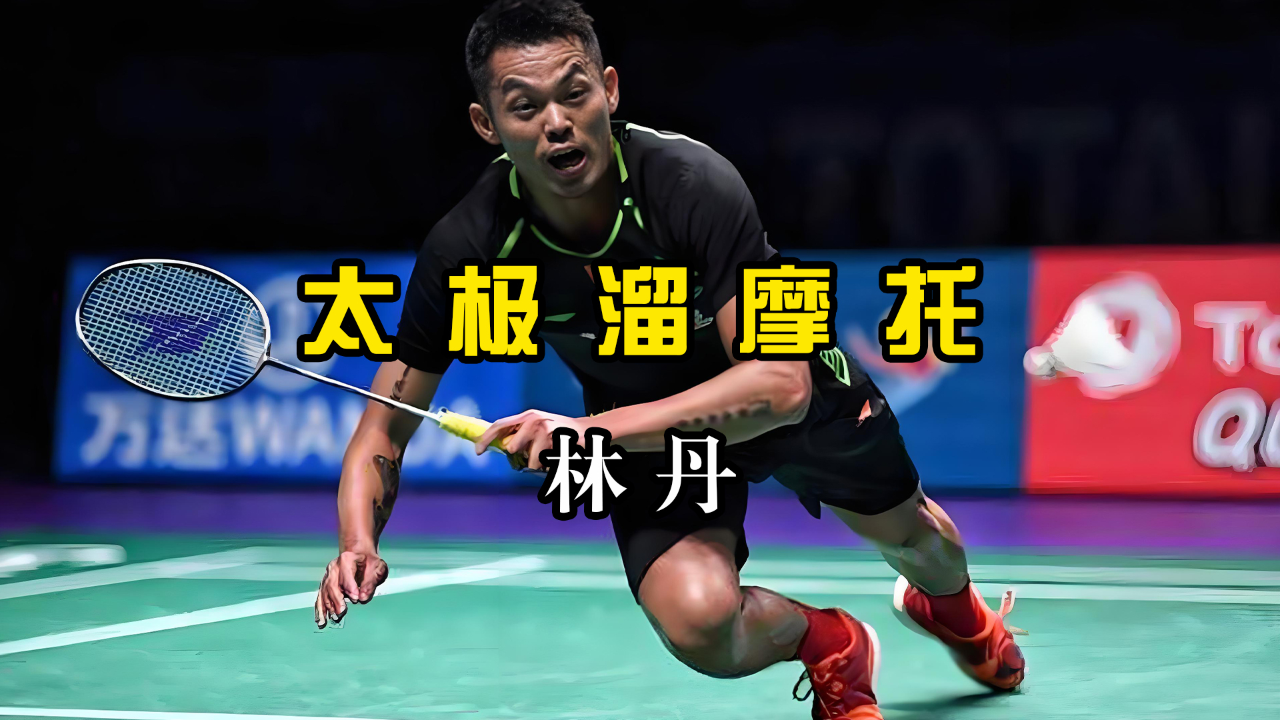 日本羽毛球队绝杀英格兰羽毛球队，林丹打破历史纪录的简单介绍